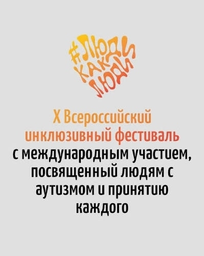 X Всероссийский инклюзивный фестиваль «ЛюдиКакЛюди».